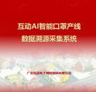 互動AI智能口罩產線數據溯源采集系統