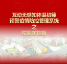 【校園版】互動無感知測溫初篩預警疫情防控方案