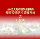 【社區版】互動無感知測溫初篩預警疫情防控方案