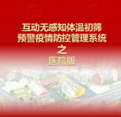 【醫院版】互動無感知測溫初篩預警疫情防控方案