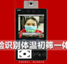 人臉識別體溫初篩一體機