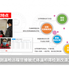 手持測溫槍遠程非接觸式體溫初篩檢測改造