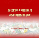 互動口罩AI機器視覺識別缺陷檢測系統