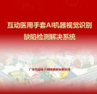 互動醫用手套AI機器視覺識別缺陷檢測系統