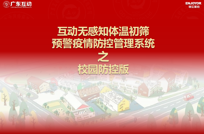 【校園版】互動無感知測溫初篩預警疫情防控方案